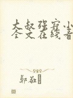 大叔强宠小娇妻全文在线看免费全文