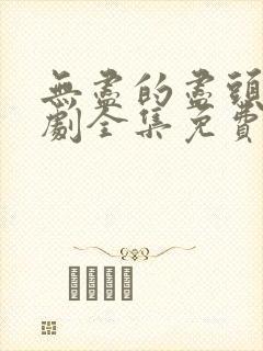 无尽的尽头电视剧全集免费播放