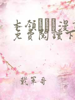 本领はなる漫画免费阅读下拉式