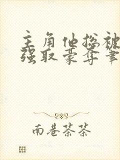 主角他总被疯批强取豪夺笔趣阁