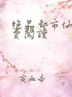 绝品都市仙医免费阅读