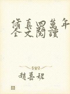 修真四万年小说全文阅读