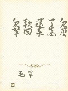 欠款还了欠条没拿回来怎么办