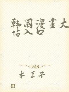 韩国漫画大全网站入口