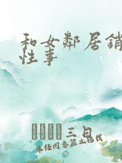 和女邻居销魂的性事