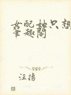 女配她只想被渣笔趣阁