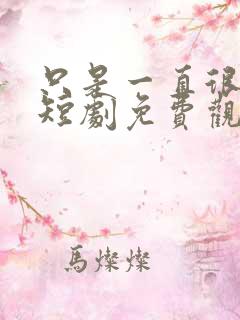 只是一直很爱你短剧免费观看全集