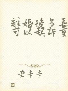 离婚后多长时间可以起诉重新分割财产