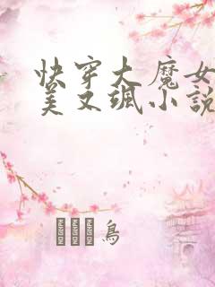 快穿大魔女她又美又飒小说全文免费阅读