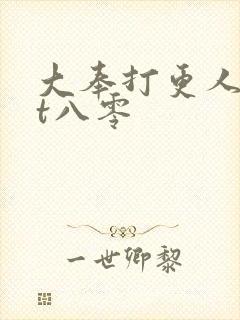 大奉打更人txt八零