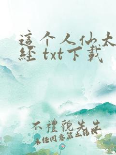这个人仙太过正经 txt下载