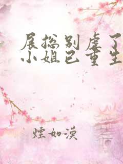 展总别虐了,庄小姐已重生免费阅读全文