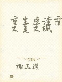 重生虐渣霍夫人又美又飒