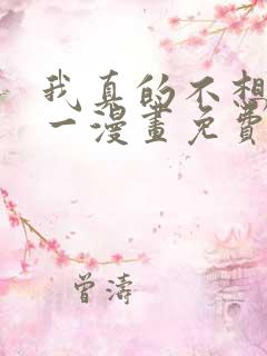 我真的不想当第一漫画免费阅读下拉式