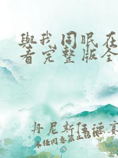 与我同眠在线观看完整版全集高清