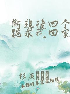 断亲后四个姐姐跪求我回家演员表