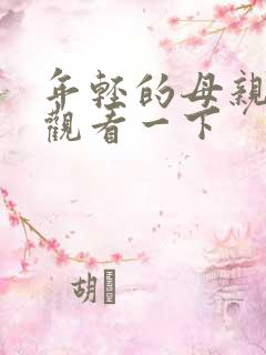 年轻的母亲在线观看一下