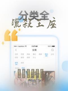 猎杀王座：结局+番外