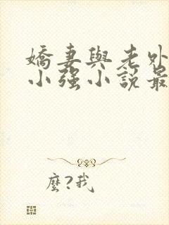 娇妻与老外黑鬼小强小说最新章节更