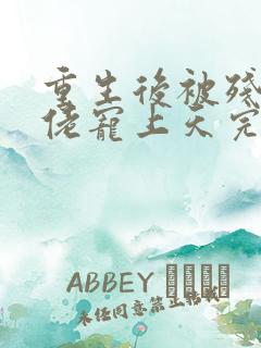 重生后被残疾大佬宠上天完本