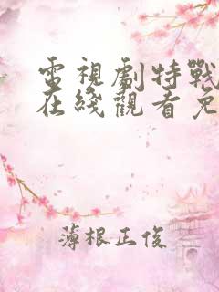 电视剧特战荣耀在线观看免费完整版