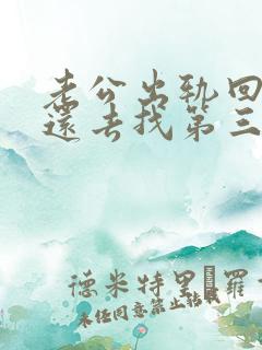 老公出轨回归后还去找第三者怎么办