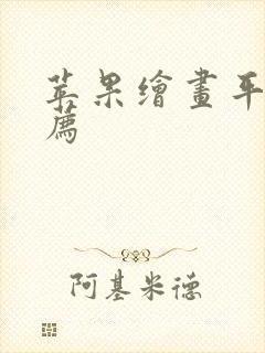 苹果绘画平板推荐