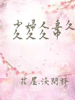 少妇人妻久久久久久久中