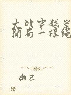 大明穿越崇祯帝开局一根绳全文