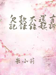 欠款不还有微信记录能起诉吗