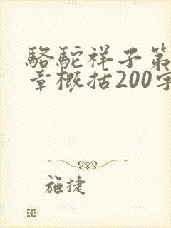 骆驼祥子第15章概括200字