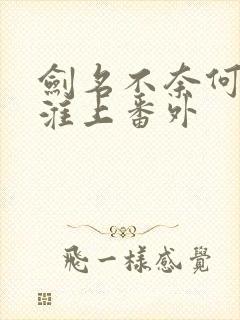 剑名不奈何by淮上番外