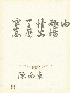 穿了情趣内衣该怎么出场