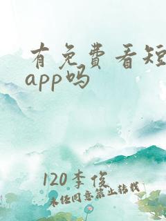 有免费看短剧的app吗