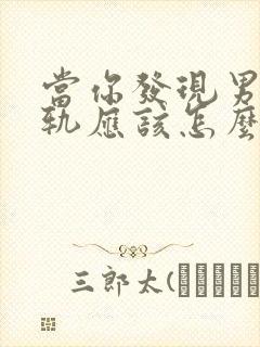 当你发现男人出轨应该怎么挽回