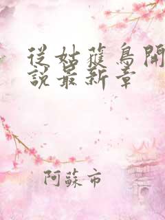 从姑获鸟开始小说最新章