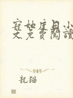 宠她度日小说全文免费阅读