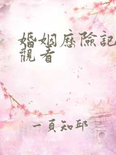 婚姻历险记免费观看