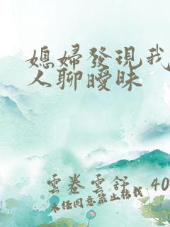 媳妇发现我跟别人聊暧昧