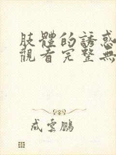 肢体的诱惑在线观看完整无删减版