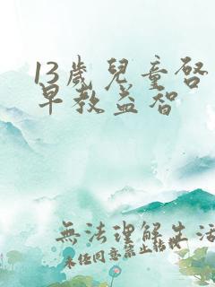 13岁儿童启蒙早教益智