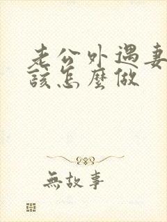 老公外遇妻子应该怎么做