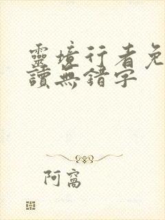 灵境行者免费阅读无错字