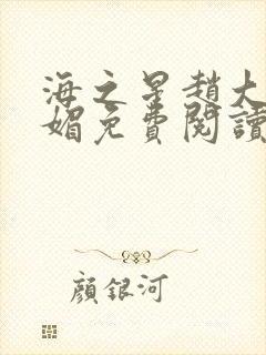 海之星赵大宝苏媚免费阅读