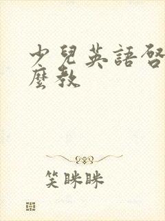 少儿英语启蒙怎么教