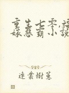 重生七零,福妻嫁恶霸小说免费