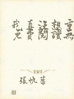 我真没想重生啊免费阅读无弹窗