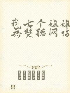 我七个姐姐绝世无双听网站