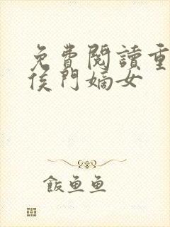 免费阅读重生之侯门嫡女