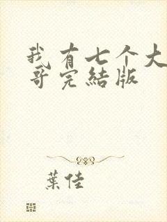我有七个大佬哥哥完结版